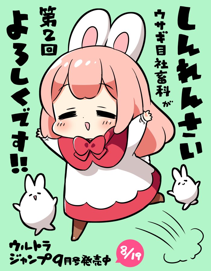 ふわみ】本日19日ウルトラジャンプ9月号発売です！「ウサギ目社畜科