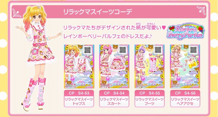 ☆アイカツスターズ！×リラックマコラボキャンペーン☆ 最新情報