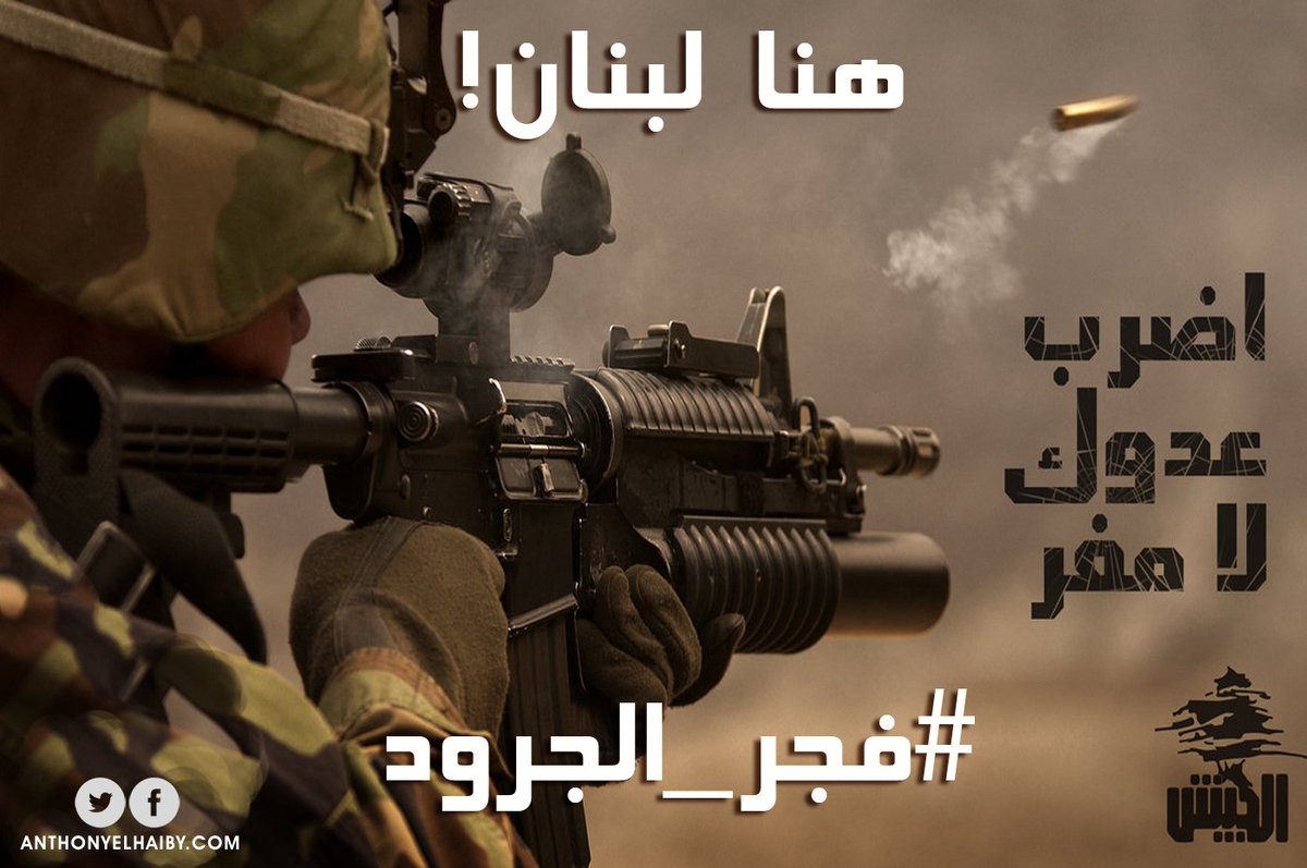 بإسم #لبنان والعسكريين المختطفين ودماء الشهداء الأبرار، 
وبإسم أبطال #الجيش_اللبناني العظيم، نطلق عملية #فجر_الجرود!
#هنا_لبنان !! 🇱🇧