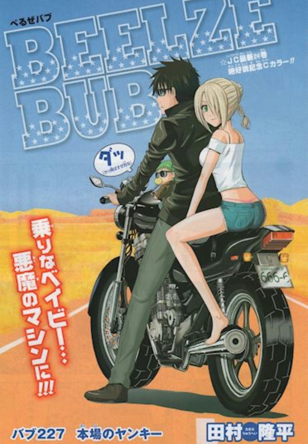 類 Ft バイクの日 べるぜバブ 男鹿ヒル この男鹿ヒルベル最高 類 Ft バイクの日 べるぜバブ 男鹿ヒル この男鹿ヒルベル最高