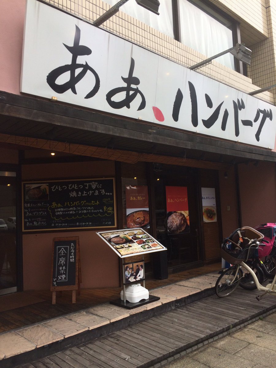 あぁハンバーグ あぁハンバーグ