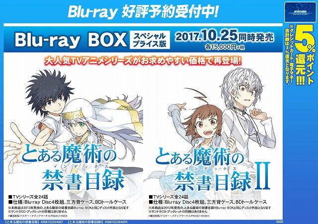 電話予約受付中 アニメイト秋葉原本館 No Twitter 予約情報 とある科学の超電磁砲 とある科学の超電磁砲s とある魔術の禁書目録 とある魔術の禁書目録ii のblu Ray Box スペシャルプライス版好評予約受付中 秋葉原店でのご予約お待ちしてます 超