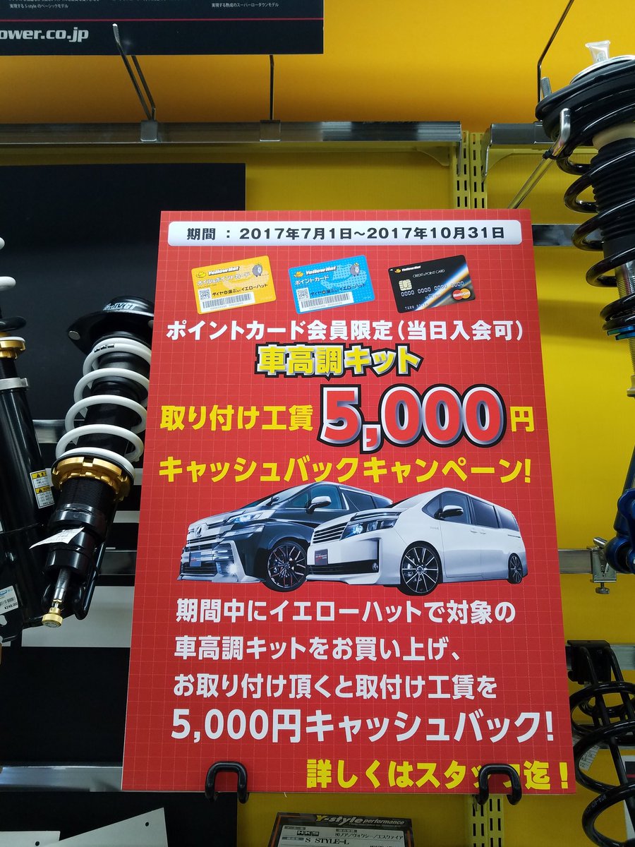 Uzivatel イエローハット美女木店 Na Twitteru 車高調が5000円安く買える大チャンス 美女木店は在庫も豊富 是非一度ご来店を 車高調 サスペンション 足廻り