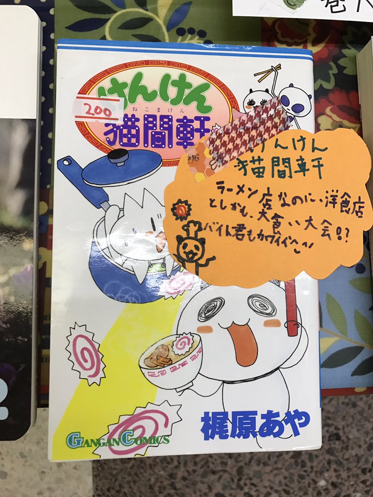 تويتر ヨンディス على تويتر そんな中 梶原あや先生のけんけん猫間軒を選んでくれた玄人好みのお子様もおられました ステキです T Co Gb0hqwqkgf