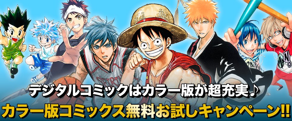 ジャンプbookストア Pa Twitter デジタルコミックはカラー版が超充実 One Piece カラー版 1 Hunter Hunter カラー版 1 など カラー版コミックス無料お試しキャンペーン中 詳しくはコチラから T Co G416stknyq ジャンプbookストア T Co