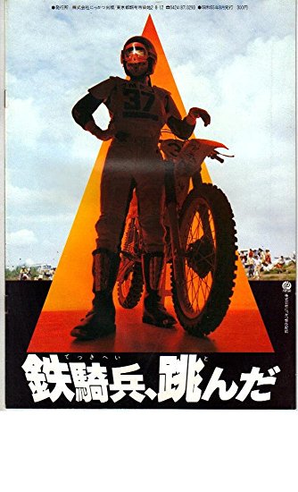 佐々木譲原作/小澤啓一監督「鉄騎兵、跳んだ」モトクロスにかける青年