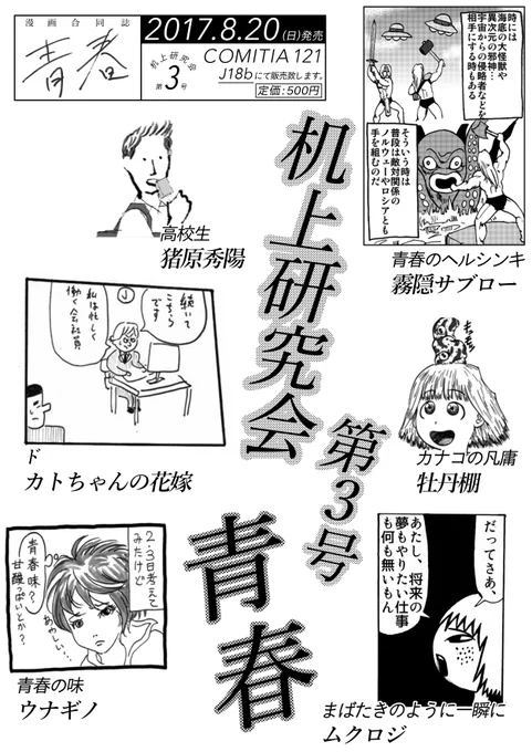 明日8/20のコミティア121にて漫画合同誌【青春】発売です。
執筆作家:猪原秀陽、霧隠サブロー、カトちゃんの花嫁、牡丹棚、ウナギノ、ムクロジ(掲載順、敬称略)
主催:机上研究会@kizyoken999
場所:J18b 