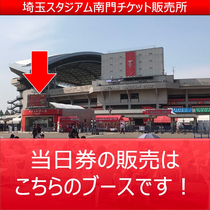 浦和レッズオフィシャル 本日8 19 土 Fc東京戦 19時3分キックオフ 埼玉スタジアム 南 北門チケット販売所にて当日券を販売します 時間 15 00 30 みなさまのご来場をお待ちしております 詳しくは T Co 2y5aeo39rm Urawareds