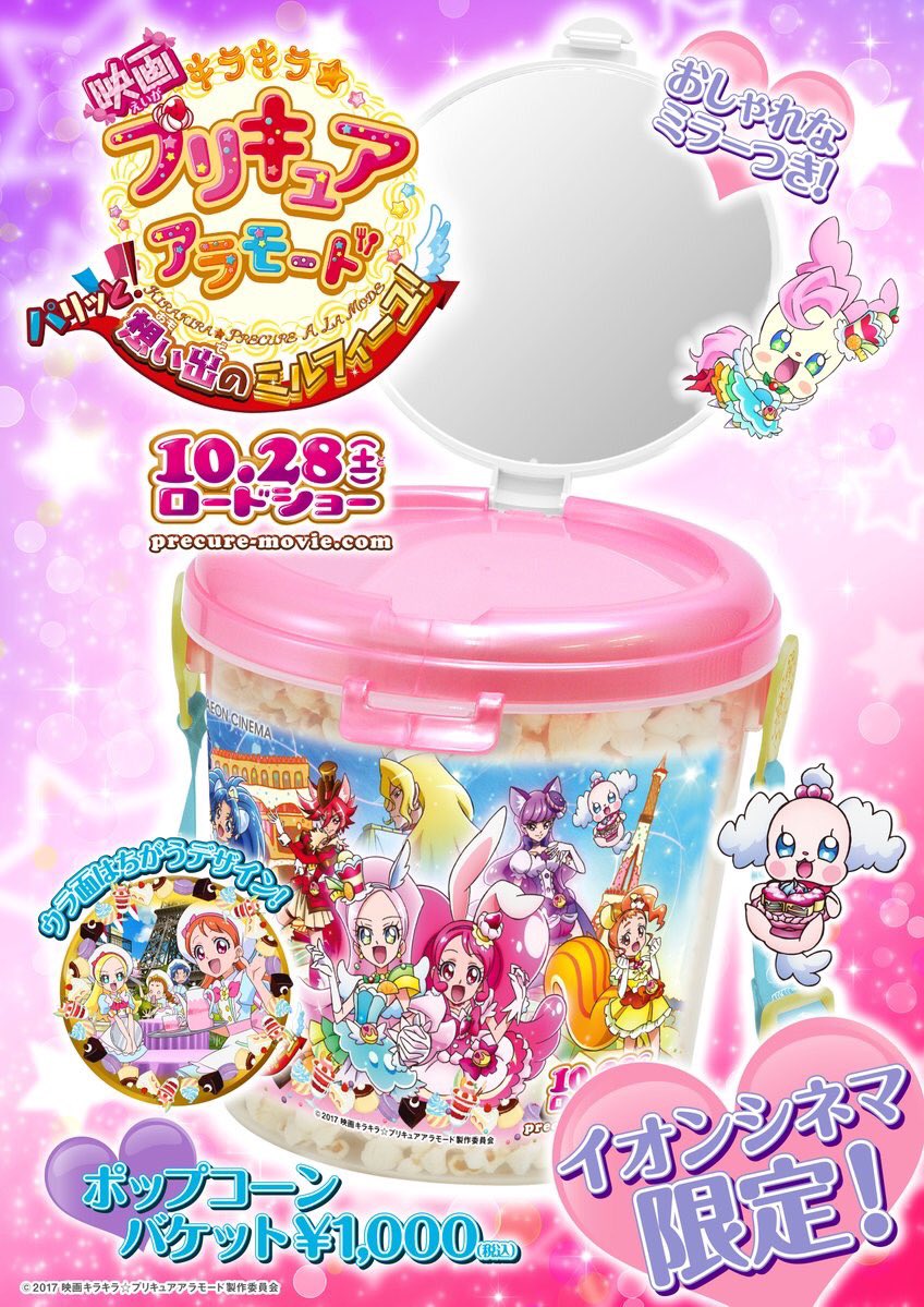 映画ヒーリングっど プリキュア ゆめのまちでキュン っとgogo 大変身 イオンシネマ限定でプリキュアのポップコーンバケットが発売中 とってもかわいいイラストで映画が楽しくなること間違いなし ふたにはおしゃれなミラーがついてるよ 数に