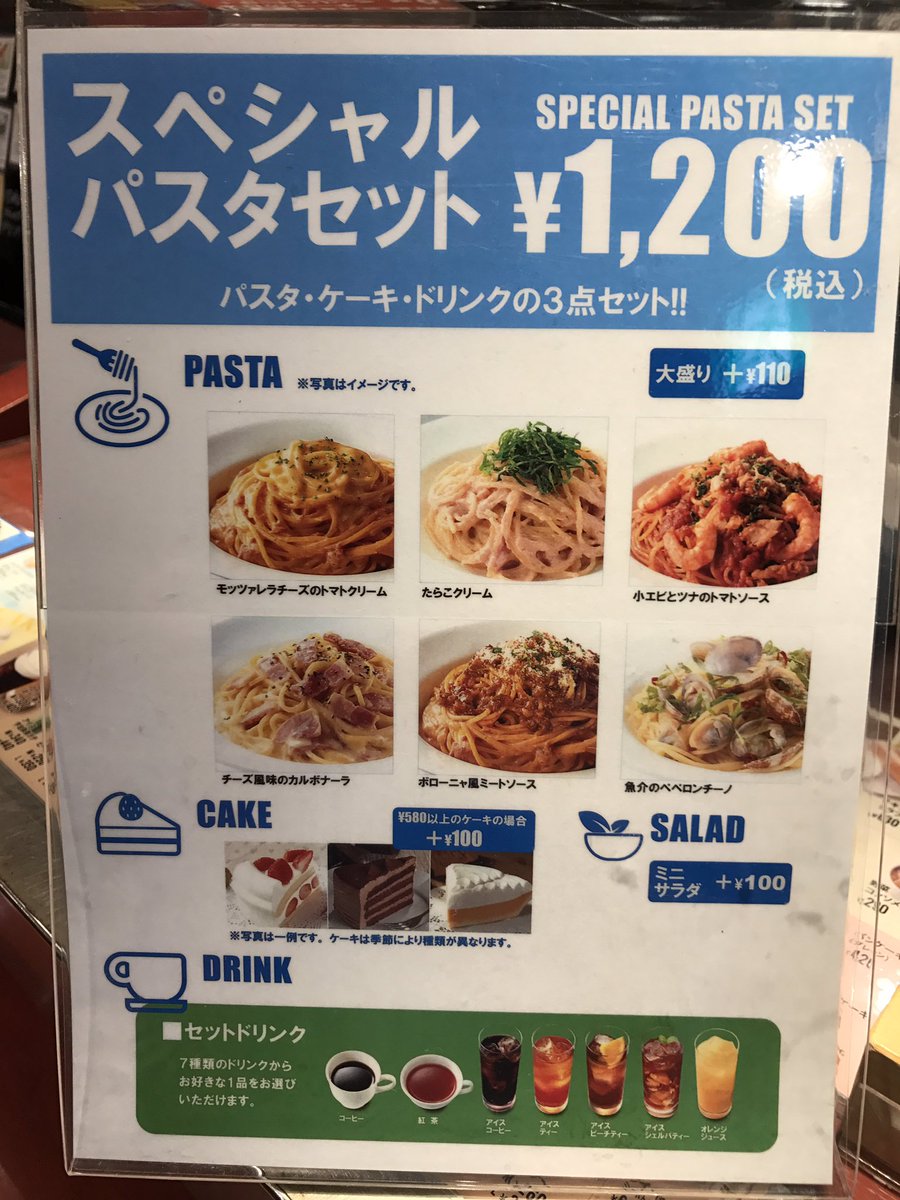 イタリアントマトcafejr 小岩店 בטוויטר 本日からスペシャルセット始めました パスタとケーキとドリンクで10円 税込 のお得なセットを是非どうぞ