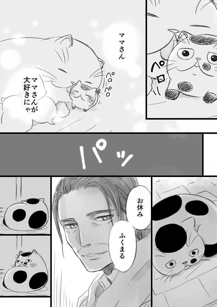 【猫漫画】おじさまと猫　「おやすみ　おじさま」 