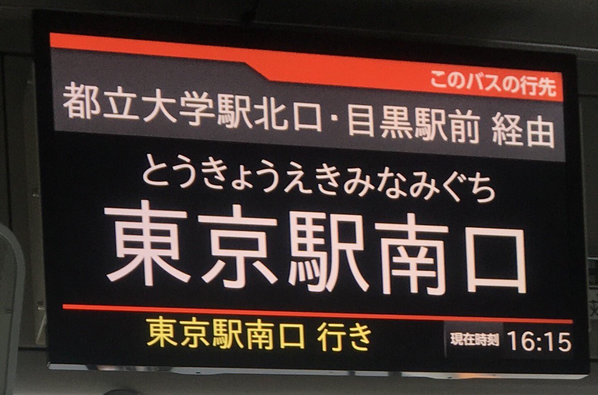 ট ইট র ミーハー属性no 9 東急バス 東98 等々力 都立大学駅 目黒駅 東京駅なう お馴染み 東急バス唯一の東京駅乗り入れ路線 本日の締めです 車両は目黒営業所の長尺mp38 M1560 Lcd搭載車 ようやく乗れました 軽快かつ快適に東京駅へ