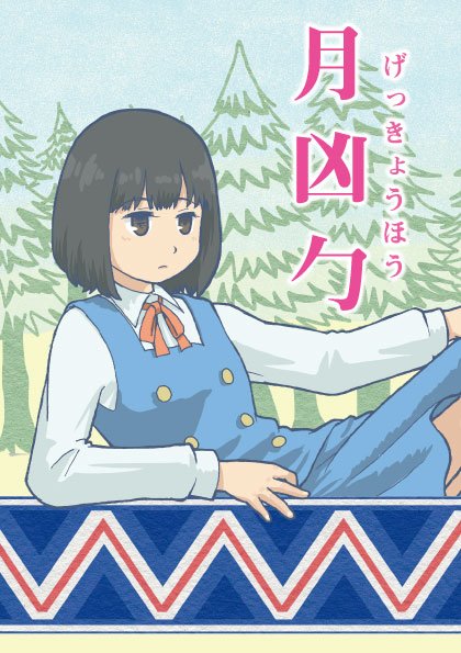 #COMITIA121 #コミティア121
皆さんが迷わない様に看板作りましたよ!!
8月20日(日)サークル名「生物模倣組合」スペース「V11a」です。
新刊もあるので遊びに来てください!! 