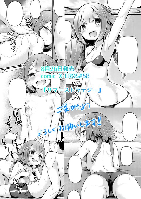 8月26日発売のcomic X-EROS 58号に「サマーストラテジー」という作品を描かせて頂きました!
夏の海であの手この手で男を誘惑しようとする女の子、こうなったらいっその事強引に…?
https://t.co/pOxPUthkoD 