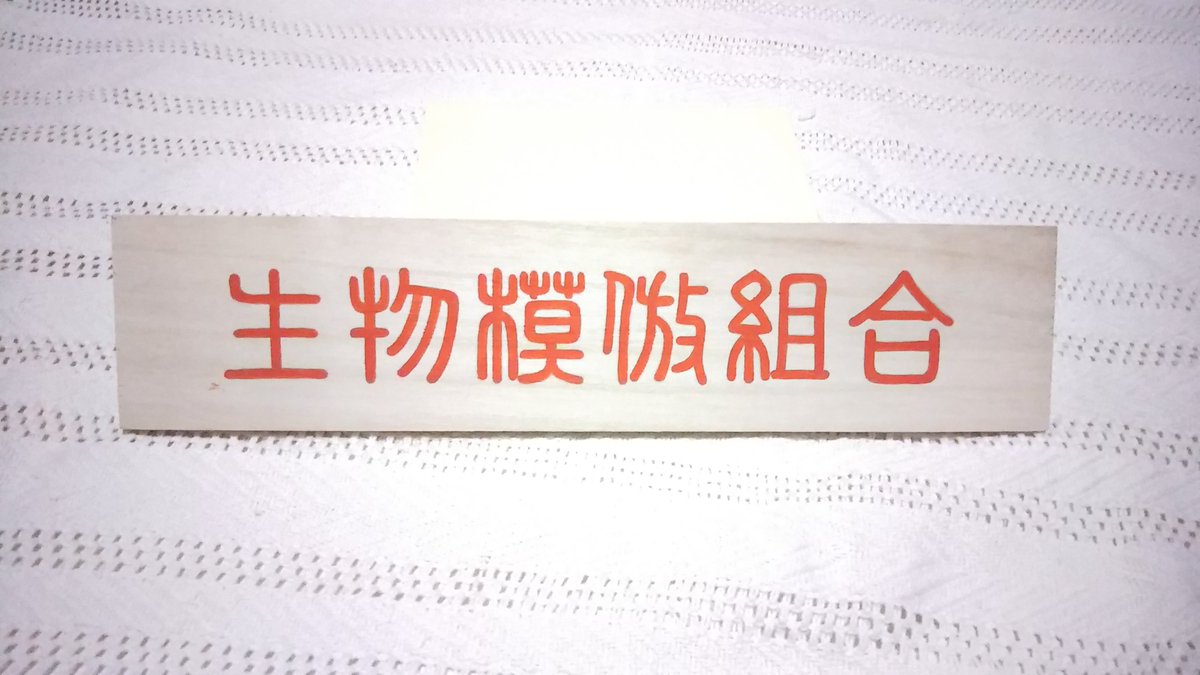 #COMITIA121 #コミティア121
皆さんが迷わない様に看板作りましたよ!!
8月20日(日)サークル名「生物模倣組合」スペース「V11a」です。
新刊もあるので遊びに来てください!! 