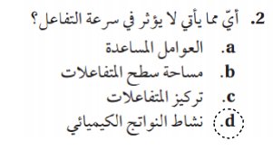 لايؤثر يأتي في سرعة ؟ مما أي التفاعل اي مما