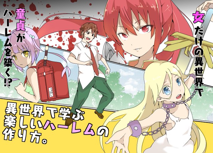 異世界で学ぶ楽しいハーレムの作り方。
冒頭シーンちょい見せです。 