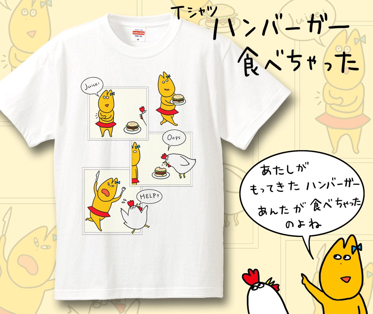 Tシャツ2種類がネットで発売開始です^ ^

らくがきT
https://t.co/Y7y1aqFd1M

ハンバーガー食べちゃった


Kんたろうの店:ココアパウダー… 