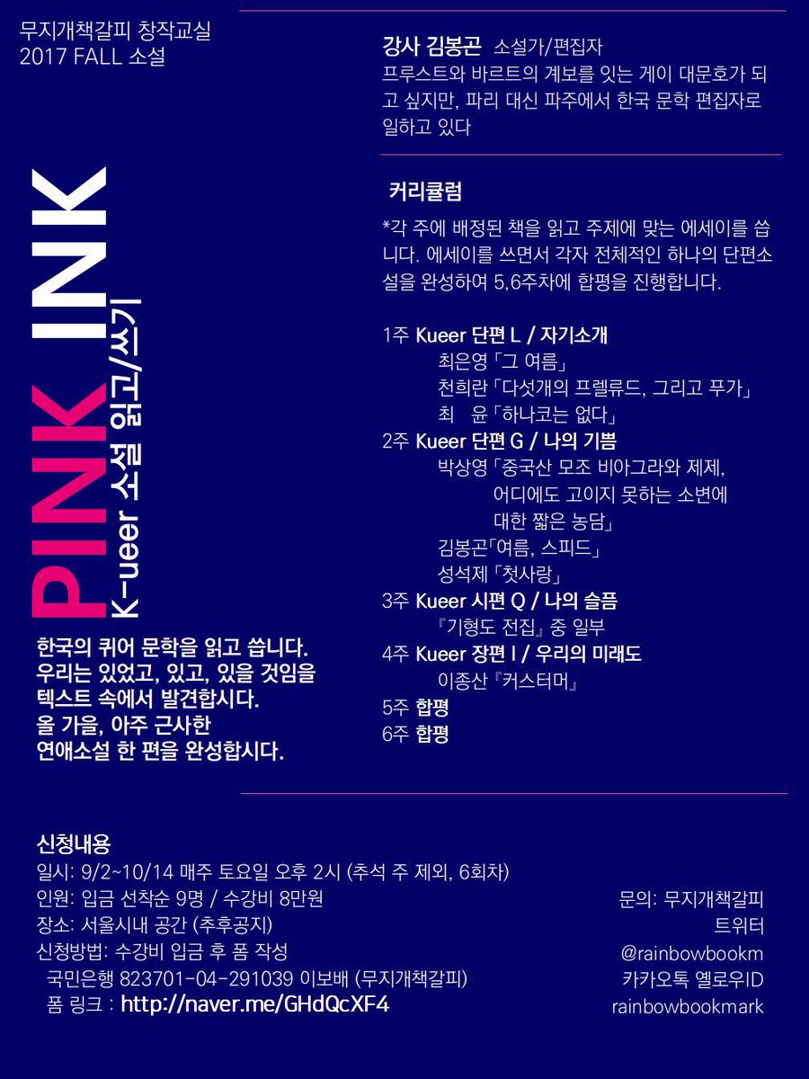 오는 가을, 2번째 무지개책갈피 창작교실이 시작됩니다👏 김봉곤 작가님과 6주간 함께 한국 퀴어 소설을 읽고, 끝내주는 연애소설 한 편을 창작해 봅시다📝

강좌명 PINK INK, 수강신청은 여기로👉naver.me/GHdQcXF4