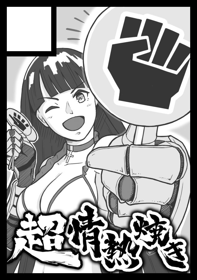 友人がC93にサークル応募するとのことで、サクカを描きました。
ジャンルはFGO、『超情熱焼き』です。通ったら、お手伝いとして何か描く予定！ 