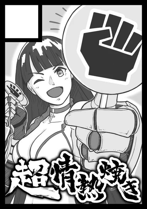 友人がC93にサークル応募するとのことで、サクカを描きました。
ジャンルはFGO、『超情熱焼き』です。通ったら、お手伝いとして何か描く予定！ 