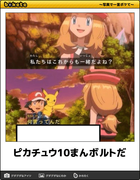 ボケて Bokete アニメbot 相互 ピカチュウ10まんボルトだ ポケットモンスターxy T Co Ebgqid9dlg Twitter ボケて Bokete アニメbot 相互 ピカチュウ10まんボルトだ ポケットモンスターxy T Co Ebgqid9dlg Twitter