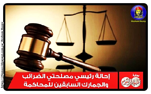 عاجل| إحالة رئيسي مصلحتي الضرائب والجمارك السابقين للمحاكمة لاهدرهما 32 مليون جنية