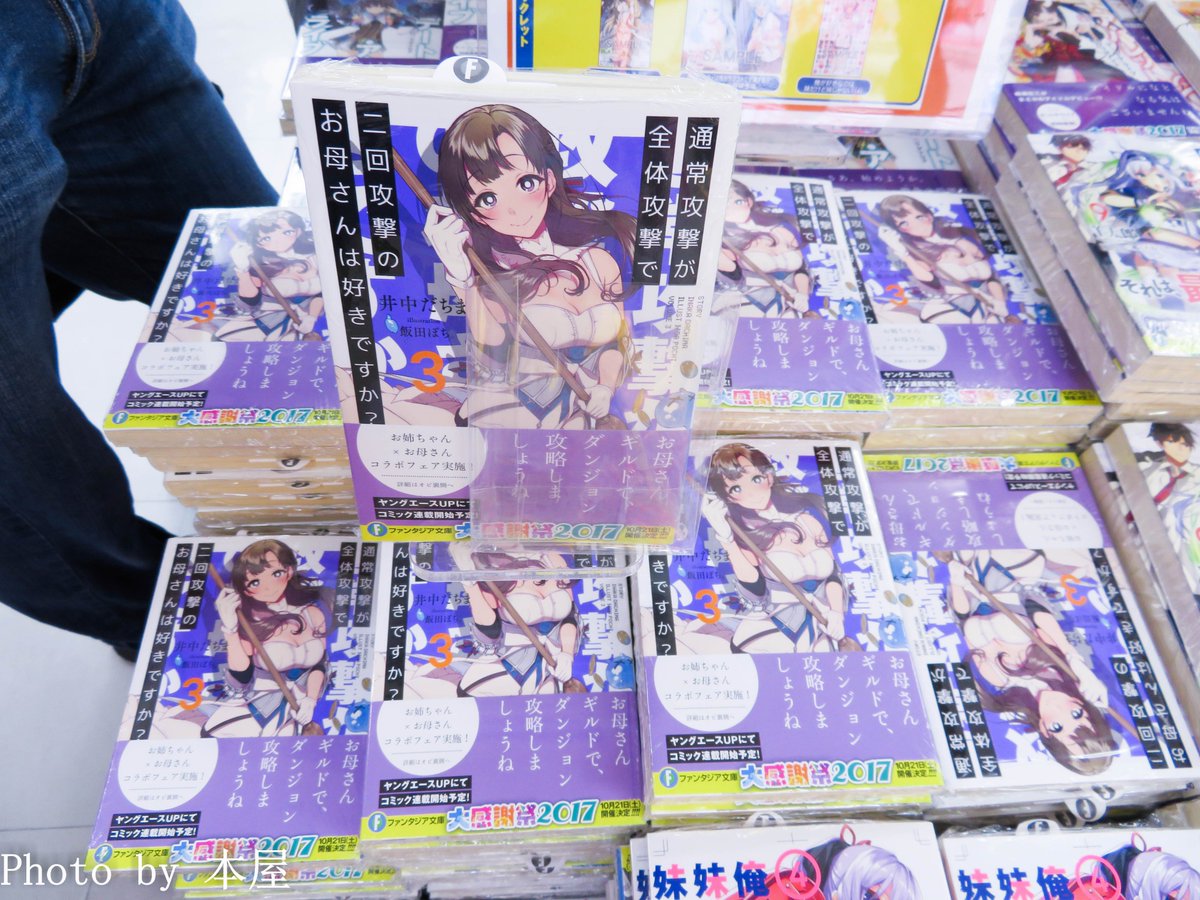 本屋 No Twitter お母さんコスプレイヤーさんから直接お渡し 通常攻撃が全体攻撃で二回攻撃のお母さんは好きですか 3巻発売記念 お渡し会 店頭抽選会が開催 アキバな本屋 Https T Co Juzxxdhve2