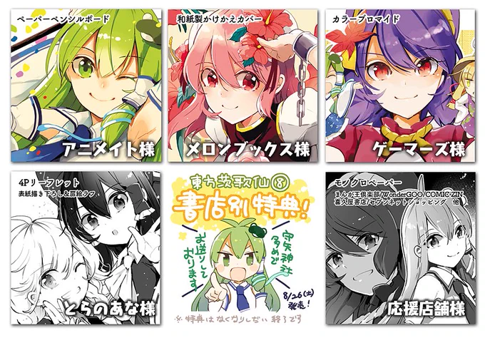 【東方茨歌仙8巻 8/26(土)発売!】こちら書店別購入特典まとめです!(アニメイト様のペーパーペンシルボードとはつまり下敷きだそうです)今日が発売日1週間前!ですのでご参考にどうぞ! 
