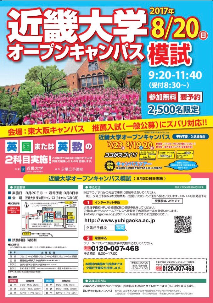 近畿大学 近大模試 無料開催 日時 8 日 8 30 受付 場所 近畿大学東大阪キャンパスb館 C館 申込をしていなくても 当日参加可能です オープンキャンパス同時開催 近大oc 模試 無料
