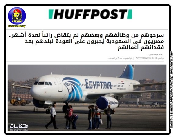 مصريون في السعودية يُجبرون على العودة لبلدهم بعد فقدانهم أعمالهم سرحوهم من وظائفهم وبعضهم لم يتقاض راتباً لعدة أشهر مصريون في السعودية يُجبرون على العودة لبلدهم بعد فقدانهم أعمالهم سرحوهم من وظائفهم وبعضهم لم يتقاض راتباً لعدة أشهر