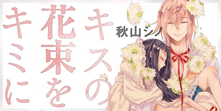 ট ইট র Comic It編集部 コミック無料配信中 秋山シノ先生 Aki Akiko0615 キスの花束をキミに 第8 5話公開 ある日 シロは公園で一人の女の子と出会う 昔一緒に過ごした自分の乳母の木が大好きだったと語る女の子に つるを重ねたシロは T Co