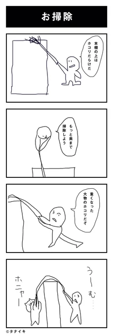 本日の4コマ漫画「お掃除」#4コマ漫画 
