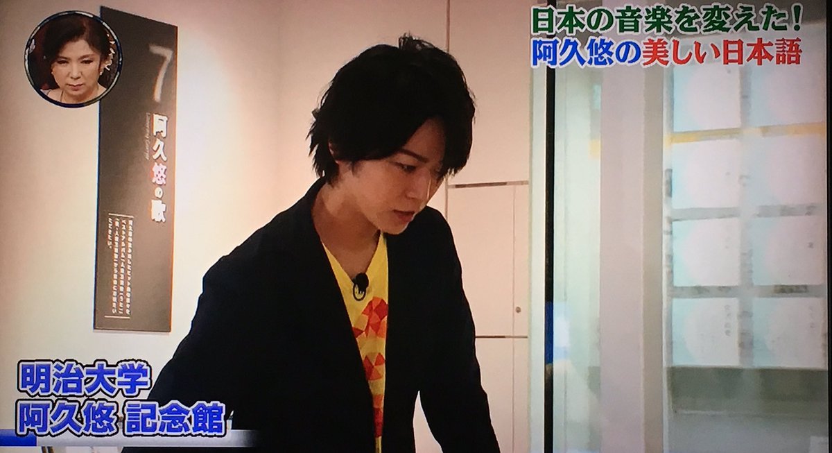 なつ 明治大学阿久悠記念館におじゃましたかめちゃん 世界一受けたい授業 亀梨和也