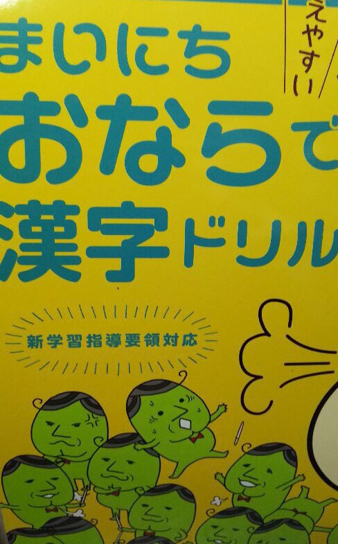 うんこ漢字ドリルの二匹目のどじょう うんこ漢字ドリルの二匹目のどじょう