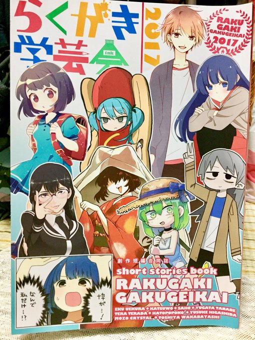 若林先生から夏コミの合同誌『らくがき学芸会』いただきました!先生方の寄せ書きが嬉しくてガチ泣きしました…宝物です…売り子行ければよかった……???✨
『らくがき学芸会』はアニメイト様で通販開始中です!!✨?https://t.co/PbUME7nc2M 
