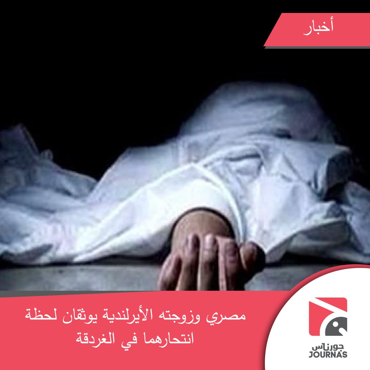 JournasEG's tweet photo. "عزيزتي روحي هذه آخر ليلة لكي في هذه الدنيا، واليوم القادم في هذه الدنيا ستصبحين ملاكًا في السماء." 
لقراءة الخبر: https://t.co/YUtKs3EwGj https://t.co/2Q5QRmnwLl
