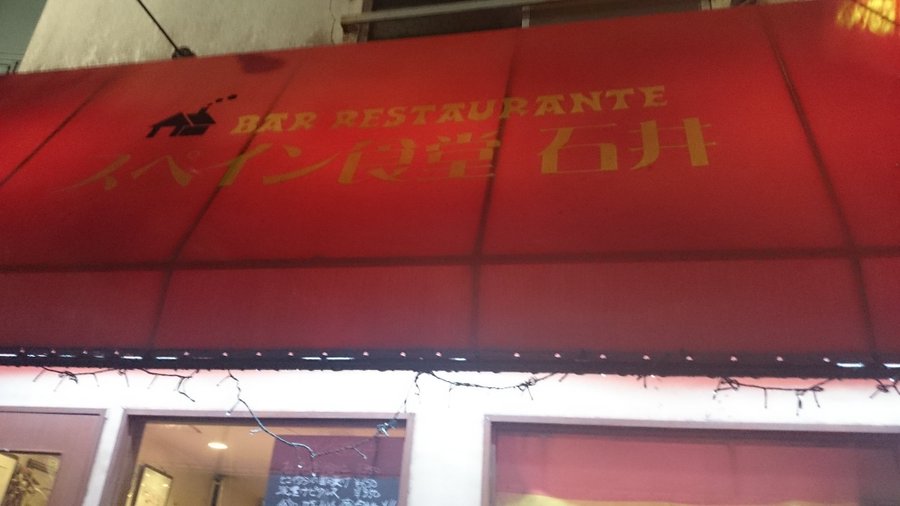 孤独のグルメ6 9話の東京都品川区旗の台にあるロケ地のお店は何処 スペイン料理 石井 の場所や口コミをご紹介 Suzumenosusume