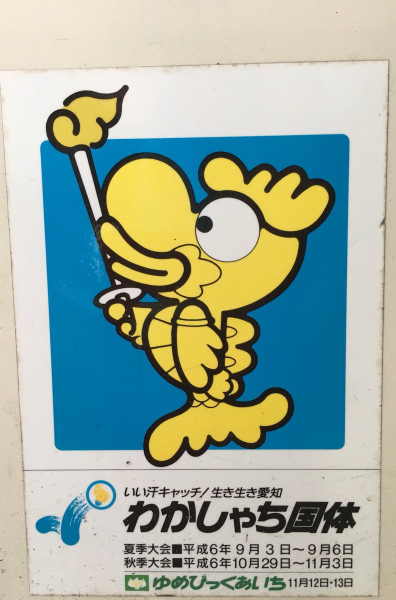 Hashtag わかしゃち国体 Na Twitteru
