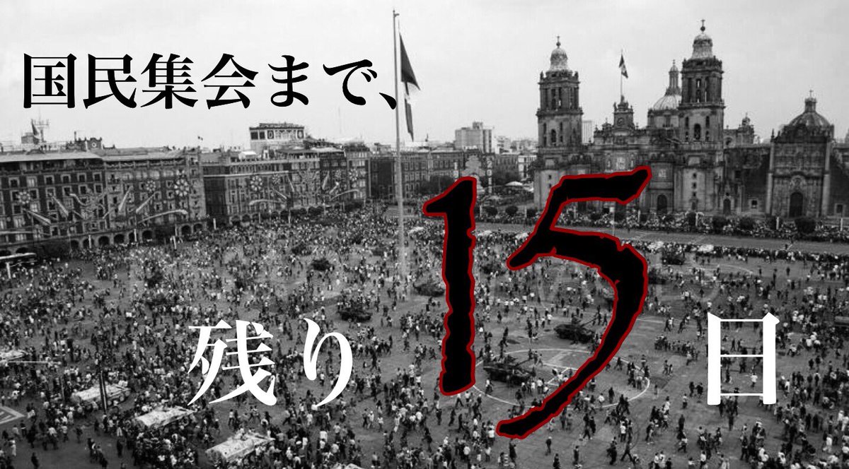 MAM__CL's tweet photo. 【集会まで、あと15日】

ついにカウントダウンが始まる��
集え、歌を愛する者たちよ。

国民集会ハ9月3日17時カラ、
武蔵野公会堂ニテ。

予約はお早めに。こちらから↓
https://t.co/AFOlC8Mgej https://t.co/C2OWWepwFu