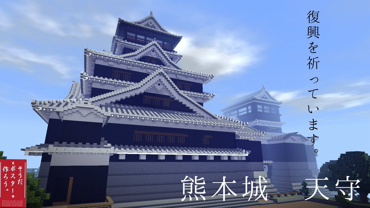Minecraft 第四回 そうだポスター作ろう 和風建築企画 Togetter