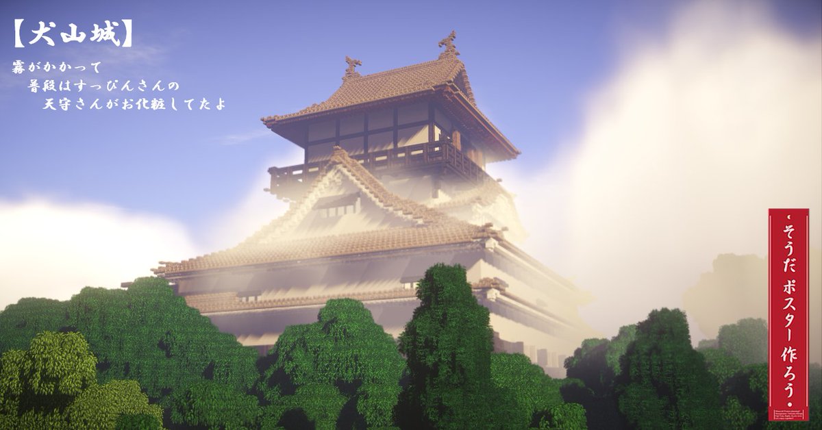 Minecraft 第四回 そうだポスター作ろう 和風建築企画 Togetter