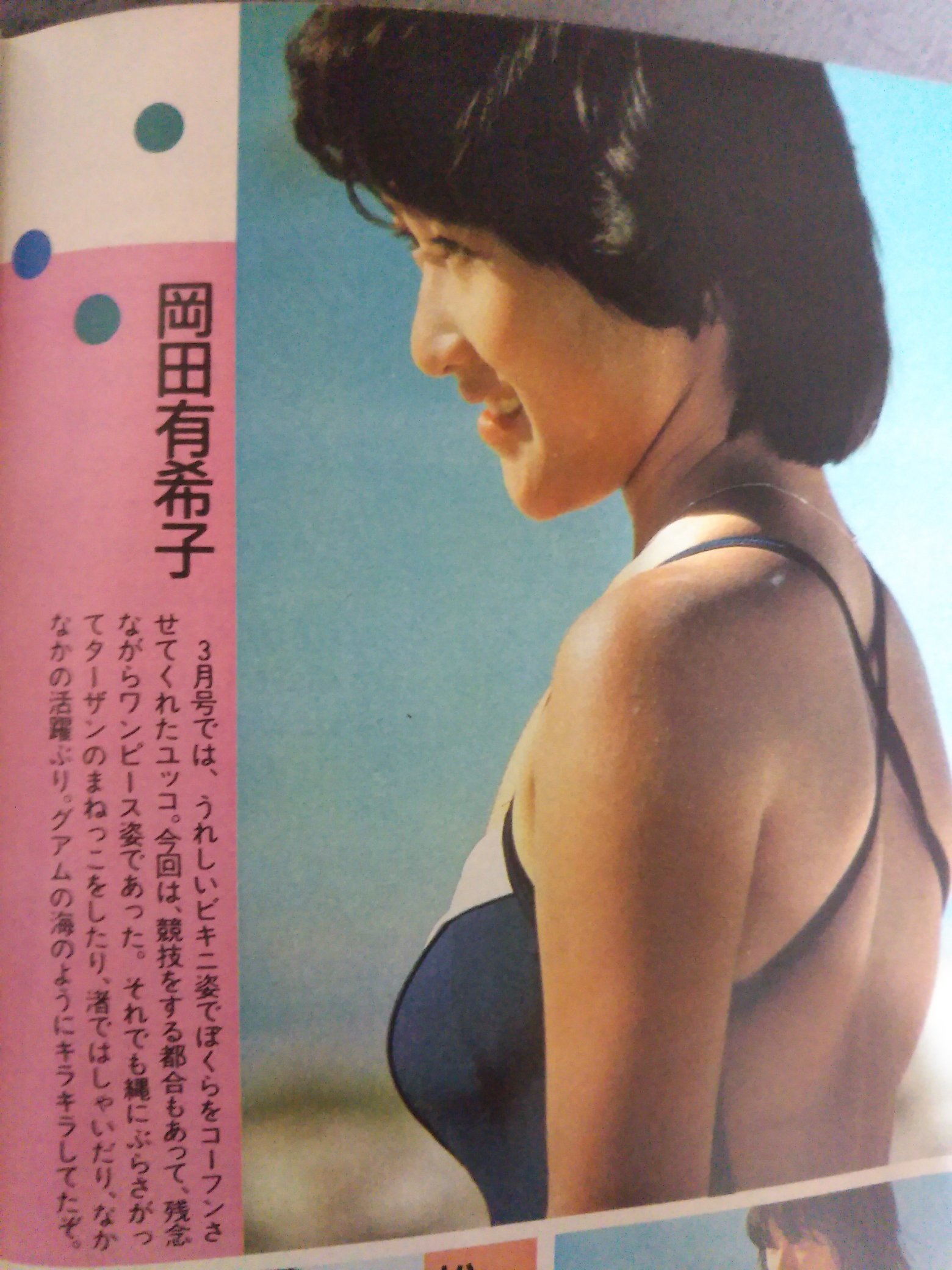 奈保子no 岡田有希子ちゃんの水着横顔ですけど見つけました 岡田有希子 T Co Orh4bmgbpb Twitter