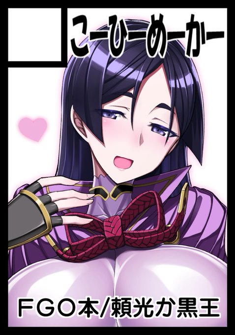 冬コミ申し込みましたー。FGOで頼光ママか黒王の本のどっちかにしようと思います。 