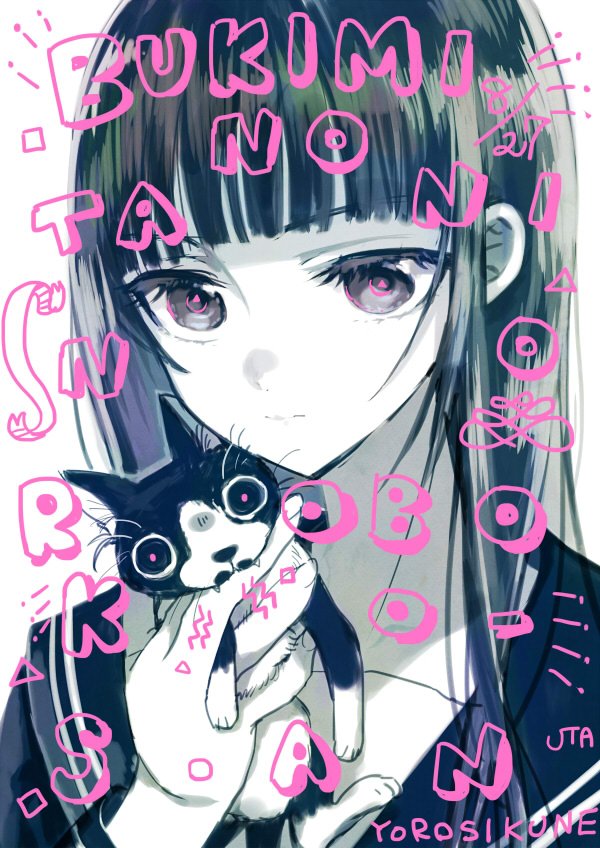 ブキミの谷のロボ子さん 伊咲ウタ先生告知イラストまとめ Togetter ブキミの谷のロボ子さん 伊咲ウタ先生告知イラストまとめ Togetter