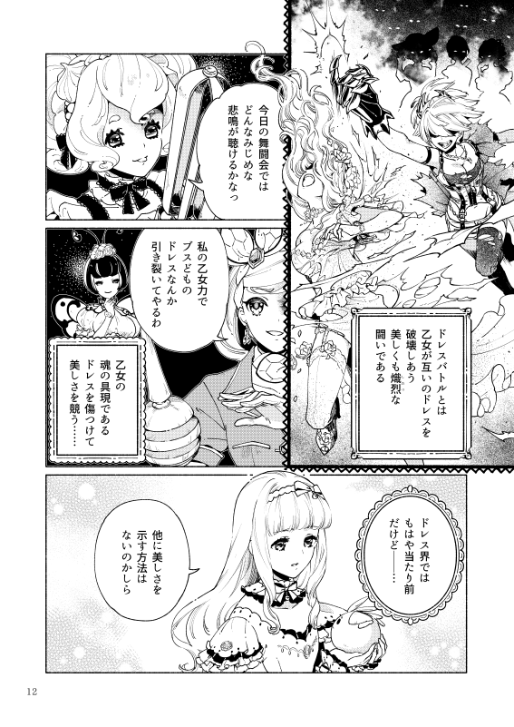 明日のコミティア121では夏コミ新刊を頒布します。
世界に君臨するドレス女王の座を巡る闘いに、一人の乙女・フリルが舞い降りる!絢爛豪華ドレスバトル開幕!
ドレスとフリルがみっちりです。
【に-11b 少女ヶ原】よろしくお願いします!
