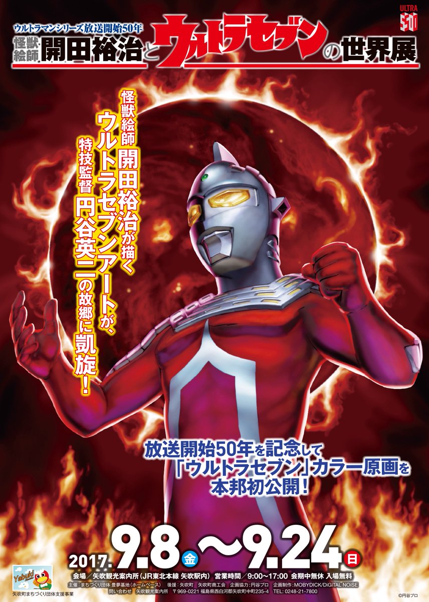Hitoshi Matsuyama No Twitter ウルトラマンシリーズ放送開始50年を記念して 怪獣絵師 開田裕治が描くウルトラセブンアートが円谷特技監督の故郷に凱旋です 怪獣絵師 開田裕治とウルトラセブンの世界展 9月8日 金 9月24日 日 矢吹観光案内所 Jr東北本線 矢吹駅内 Hitoshi Matsuyama No Twitter ウルトラマンシリーズ放送開始50年を記念して 怪獣絵師 開田裕治が描くウルトラセブンアートが円谷特技監督の故郷に凱旋です 怪獣絵師 開田裕治とウルトラセブンの世界展 9月8日 金 9月24日 日 矢吹観光案内所 Jr東北本線 矢吹駅内