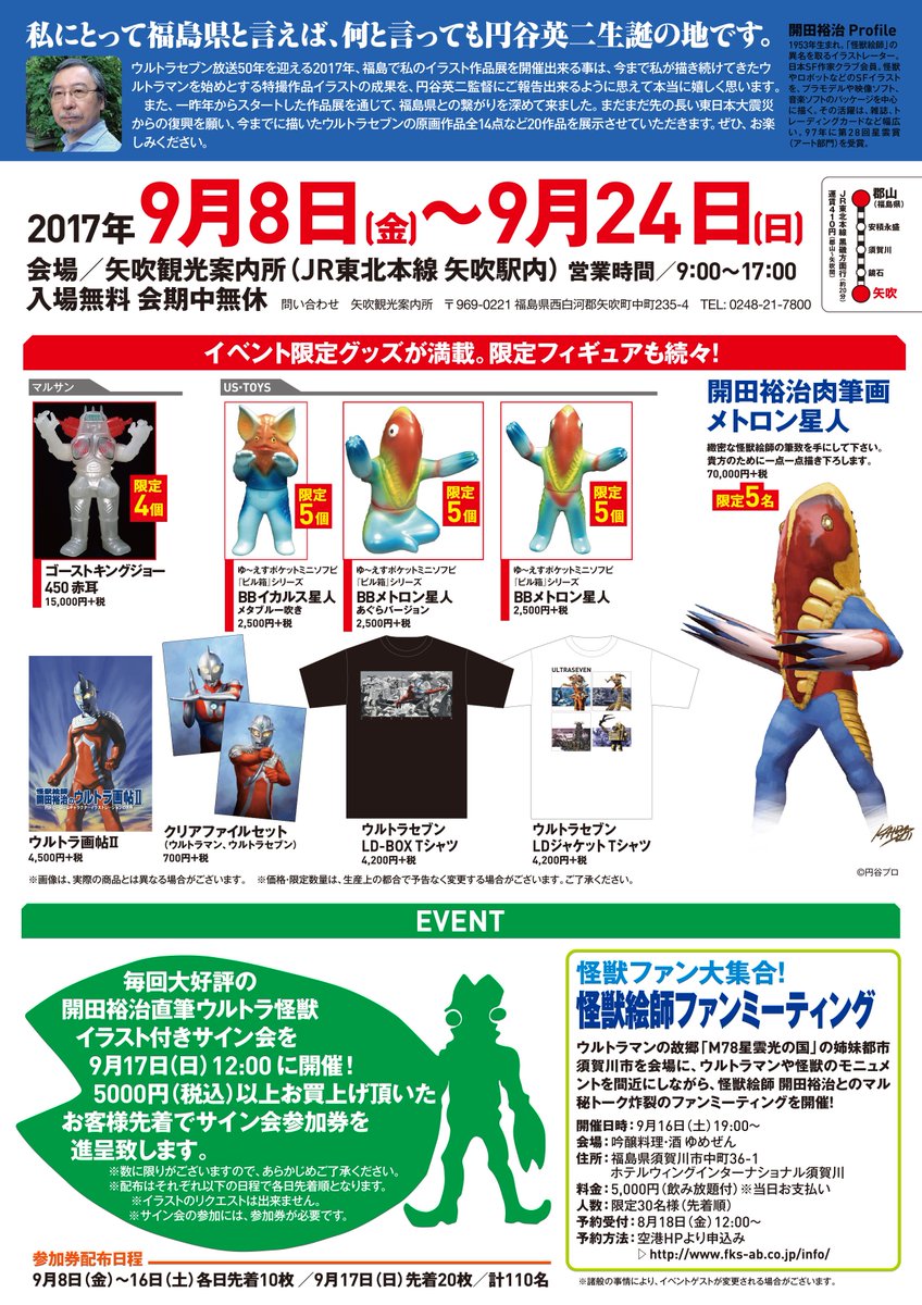 Hitoshi Matsuyama No Twitter ウルトラマンシリーズ放送開始50年を記念して 怪獣絵師 開田裕治が描くウルトラセブンアートが円谷特技監督の故郷に凱旋です 怪獣絵師 開田裕治とウルトラセブンの世界展 9月8日 金 9月24日 日 矢吹観光案内所 Jr東北本線 矢吹駅内