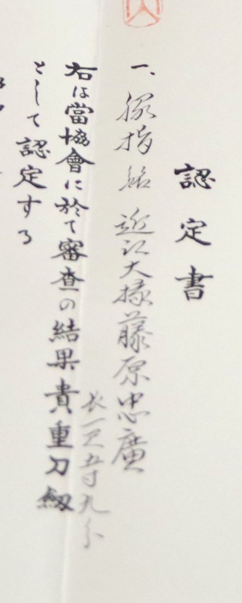 近江大掾藤原忠廣が鍛刀した刀だと判明。 