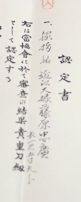 近江大掾藤原忠廣が鍛刀した刀だと判明。 